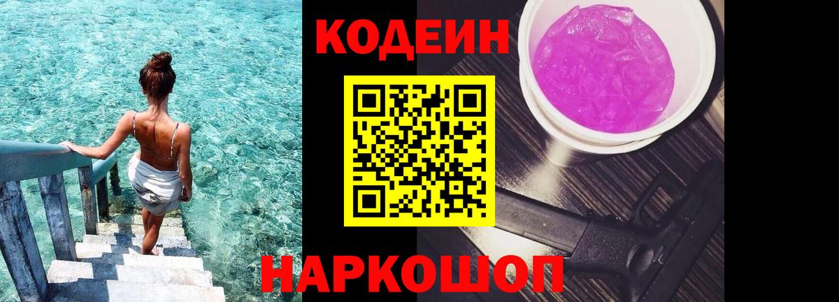 Аксай  Кодеиновый сироп Lean Purple Drank  Вход с VPN  Codein Purple Drank 